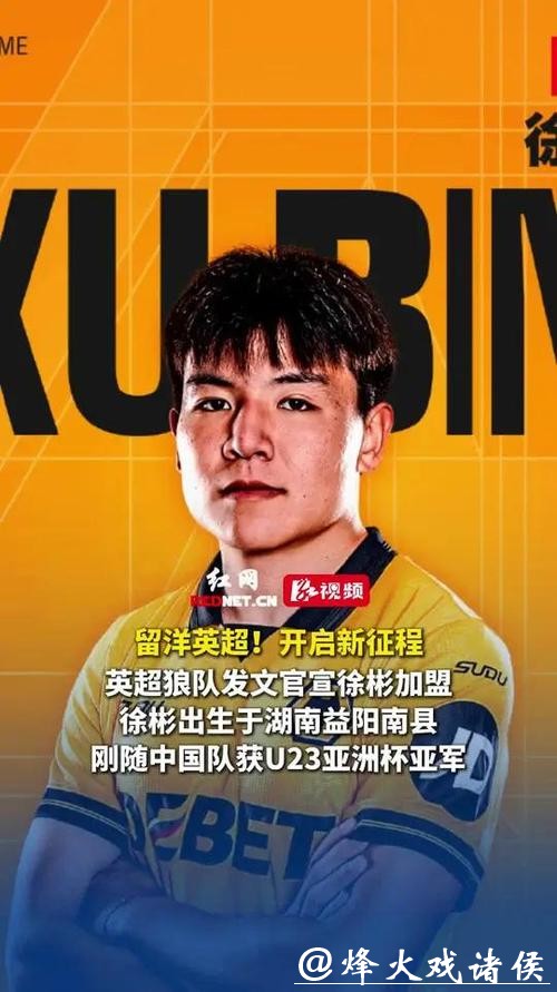 官宣！U23国足队长徐彬正式加盟英超狼队