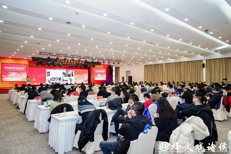 2026北京图书订货会馆社高层论坛举办