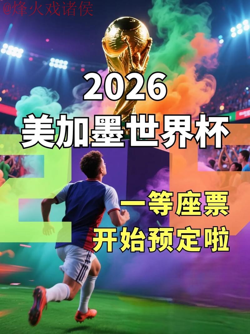 2026年世界杯直播观看技巧和新网址推荐
